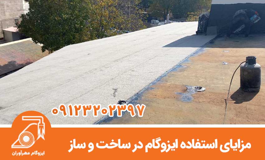 مزایای استفاده از ایزوگام در ساختمان سازی