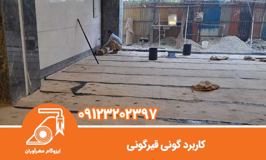 کاربرد گونی قیرگونی