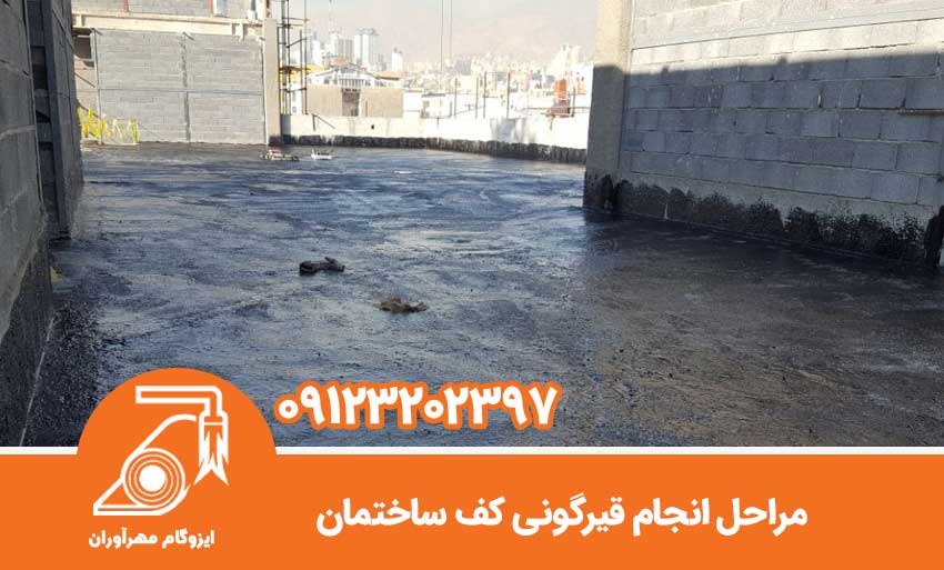 مراحل انجام قیرگونی کف ساختمان