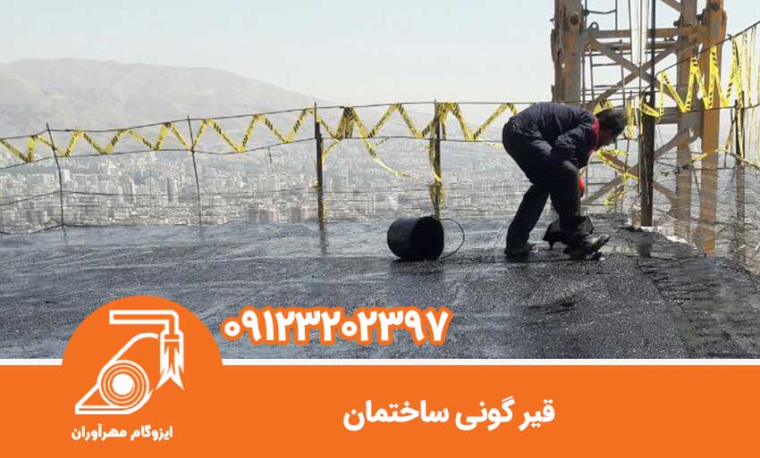 قیرگونی ساختمان