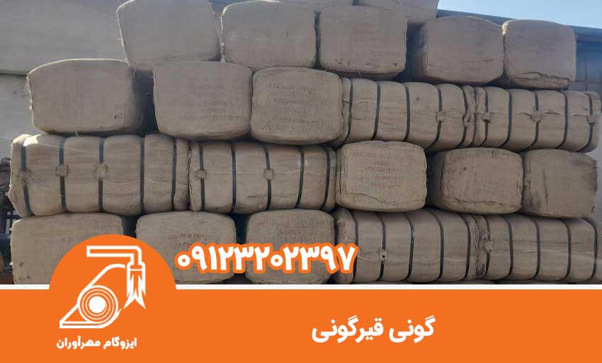 گونی قیرگونی