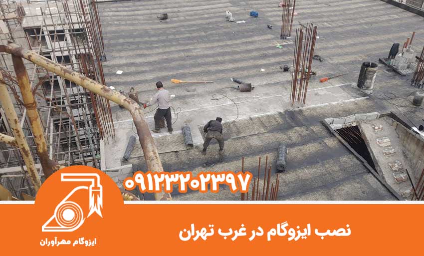 نصب ایزوگام در غرب تهران