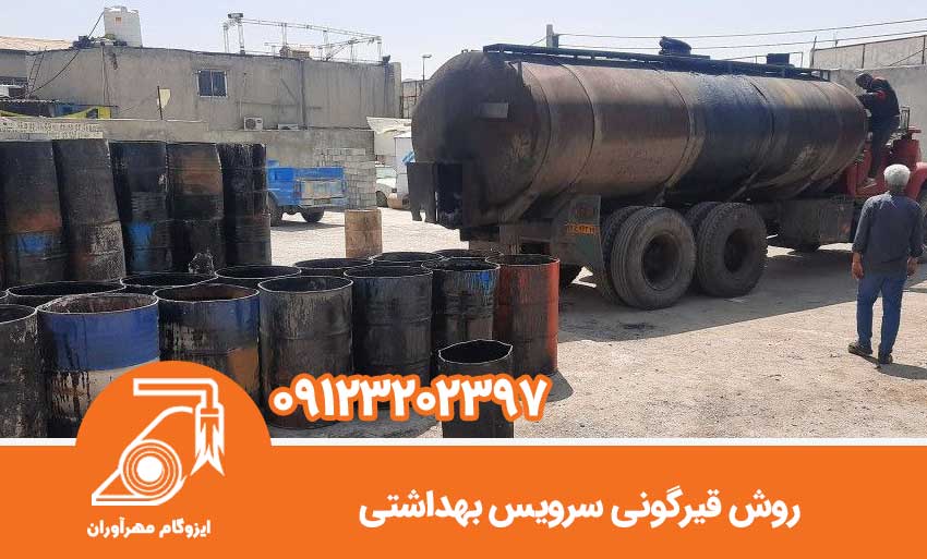 روش قیرگونی سرویس بهداشتی