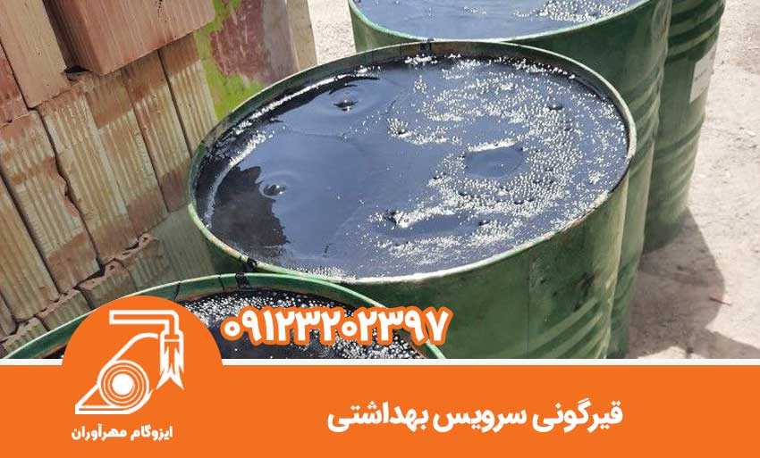 قیرگونی سرویس بهداشتی
