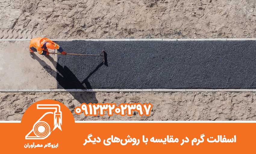 اسفالت گرم در مقایسه با روش‌های دیگر