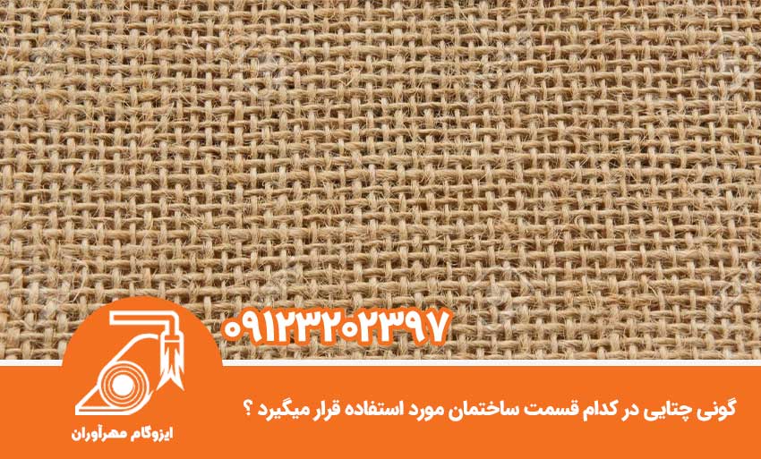 گونی چتایی در کدام قسمت ساختمان مورد مصرف قرار میگیرد؟