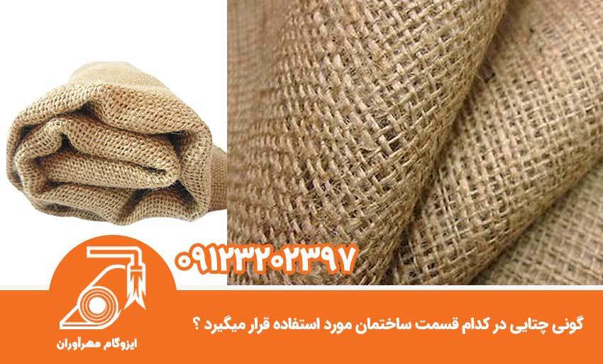 گونی چتایی در کدام قسمت ساختمان مورد مصرف قرار میگیرد؟