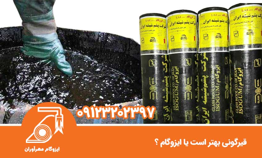 قیرگونی بهتر است یا ایزوگام؟