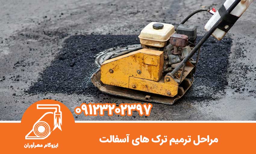  مراحل ترمیم ترک های آسفالت