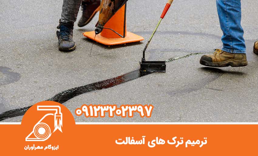 ترمیم ترک های آسفالت