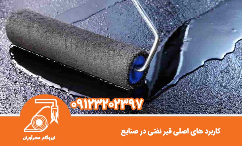 کاربردهای اصلی قیر نفتی در صنایع