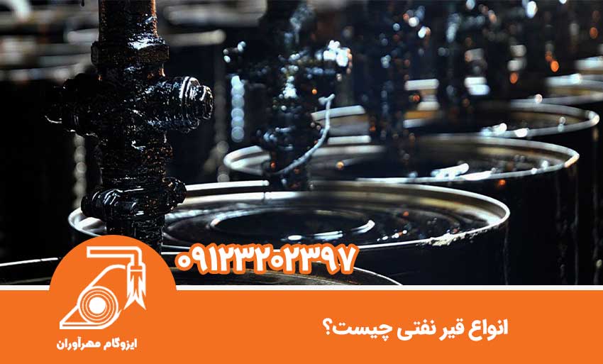 انواع قیر نفتی چیست؟