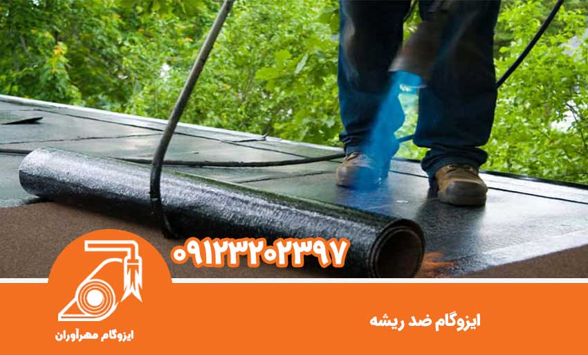 ایزوگام ضد ریشه
