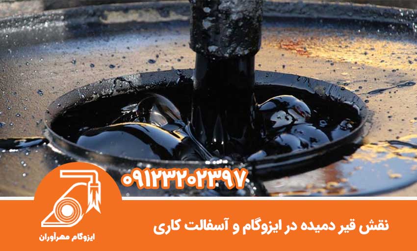 نقش قیر دمیده در ایزوگام و آسفالت کاری