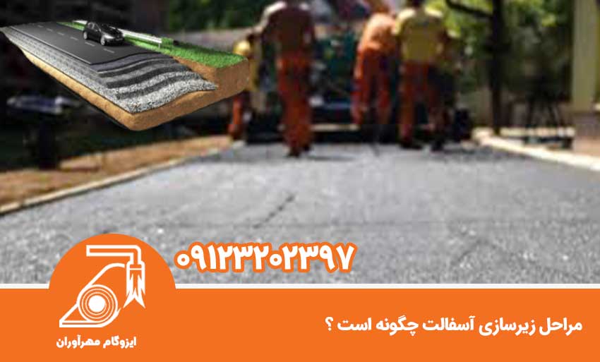 مراحل زیرسازی آسفالت چگونه است ؟