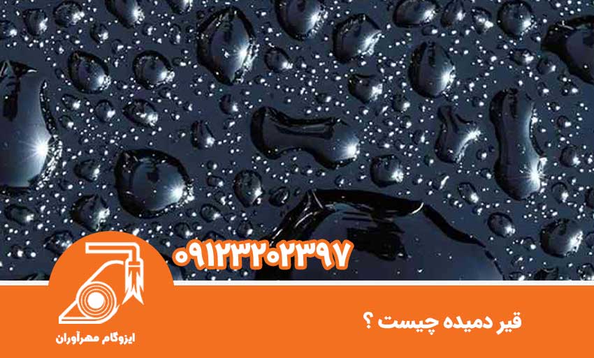قیر دمیده چیست ؟