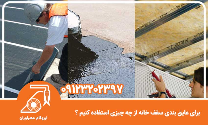 برای عایق بندی سقف خانه از چه چیزی استفاده کنیم