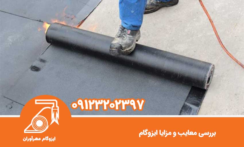 بررسی معایب و مزایا ایزوگام