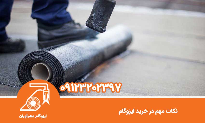 نکات مهم در خرید ایزوگام