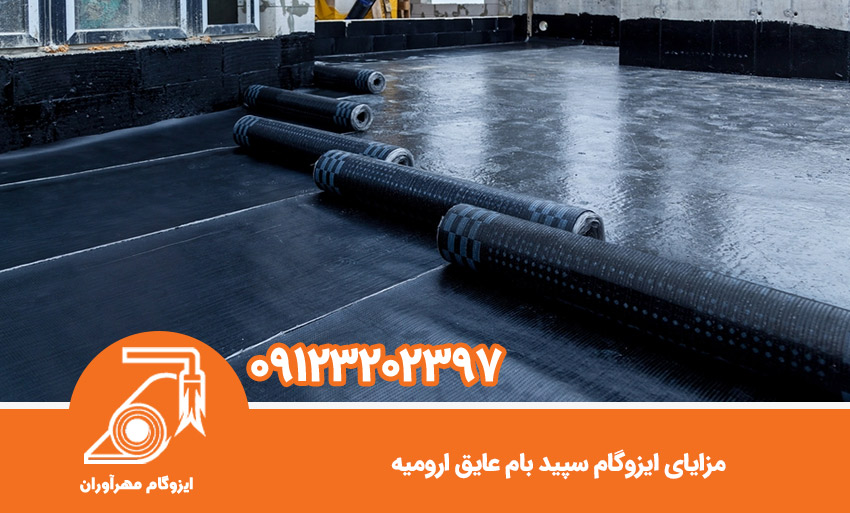 مزایای ایزوگام سپید بام عایق ارومیه