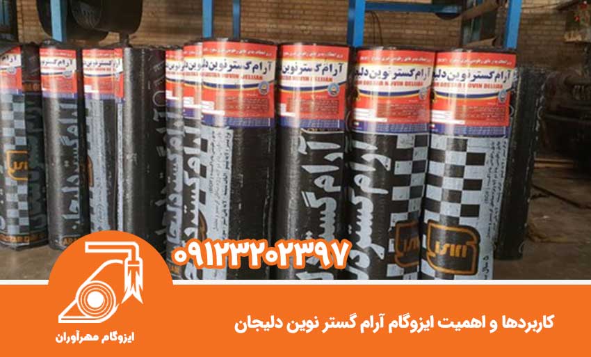 کاربردها و اهمیت ایزوگام آرام گستر نوین دلیجان