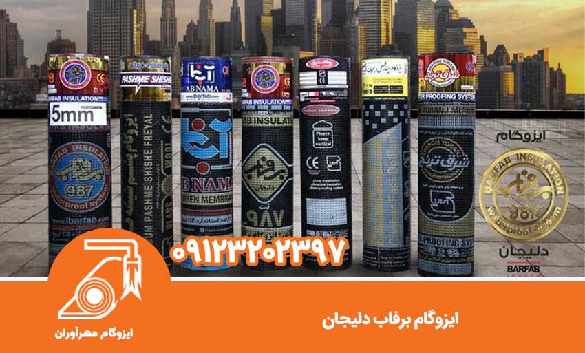 ایزوگام برفاب دلیجان