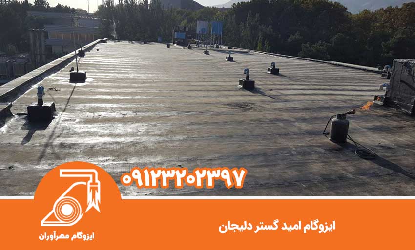 ایزوگام امید گستر دلیجان