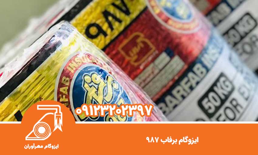 ایزوگام برفاب 987