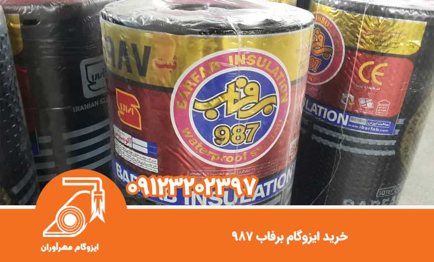 خرید ایزوگام برفاب 987