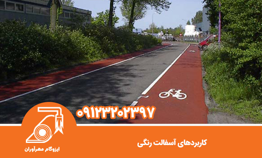 کاربردهای آسفالت رنگی