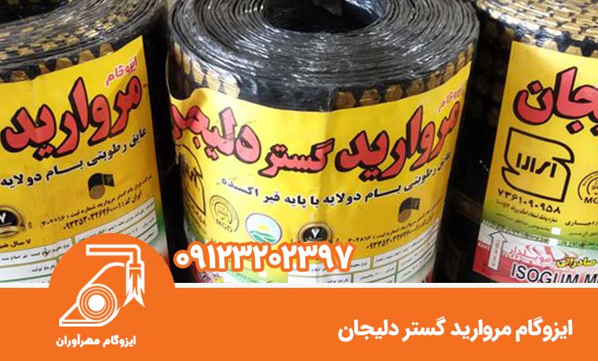ایزوگام مروارید گستر دلیجان