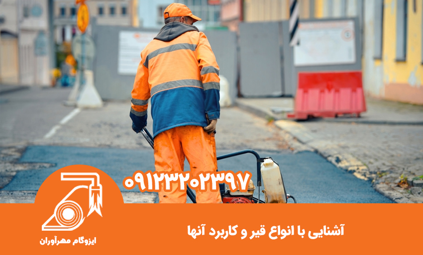 آشنایی با انواع قیر و کاربرد آنها