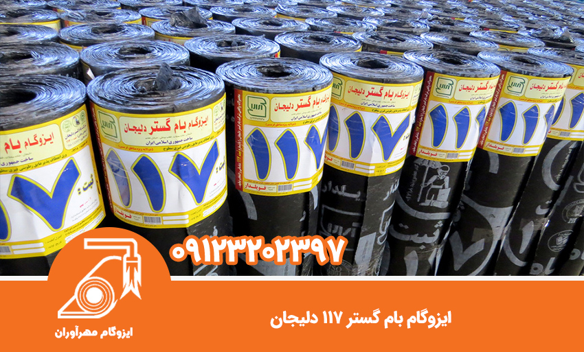 ایزوگام بام گستر 117 دلیجان