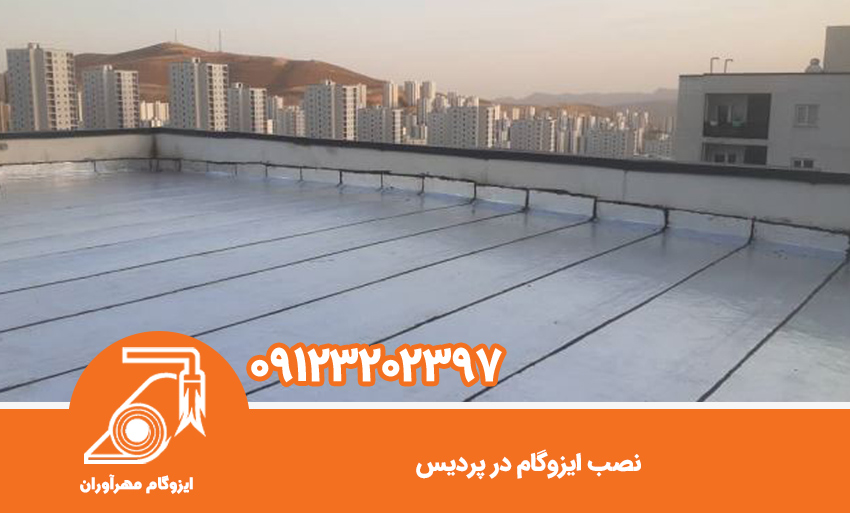 نصب ایزوگام در پردیس
