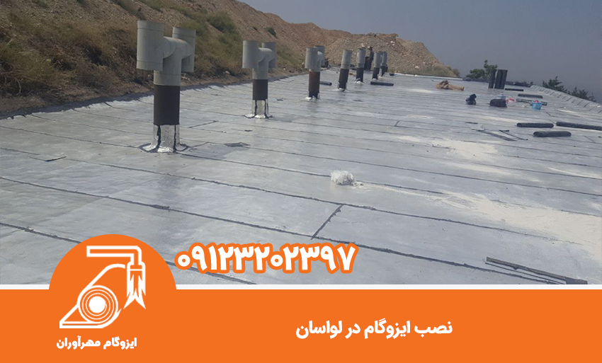 نصب ایزوگام در لواسان