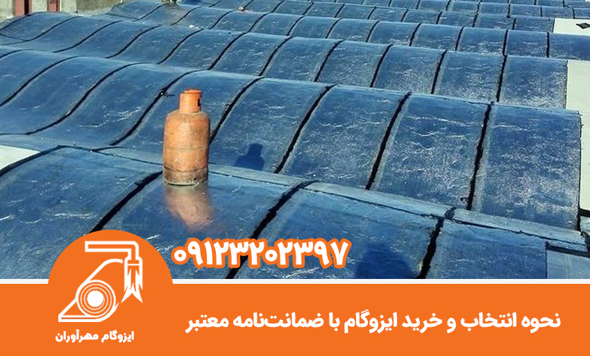 نحوه انتخاب و خرید ایزوگام با ضمانتنامه معتبر