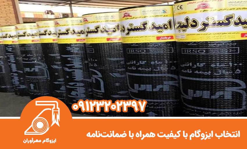 انتخاب ایزوگام با کیفیت همراه با ضمانتنامه