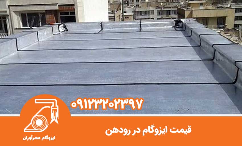 قیمت ایزوگام در رودهن