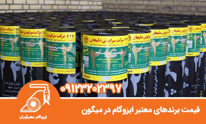 قیمت برندهای معتبر ایزوگام در میگون