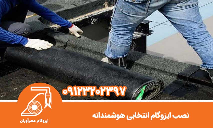 نصب ایزوگام انتخابی هوشمندانه