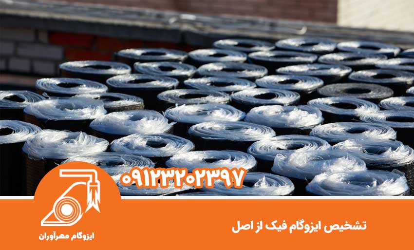 استفاده از ایزوگام مرغوب دلیجان