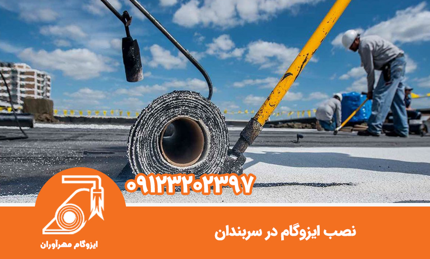 معرفی لایه‌های ایزوگام