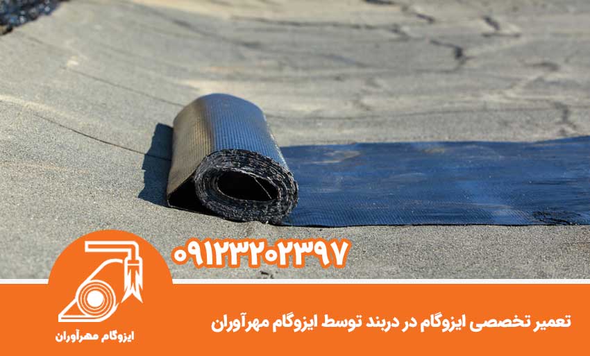 تعمیر تخصصی ایزوگام در دربند توسط ایزوگام مهرآوران