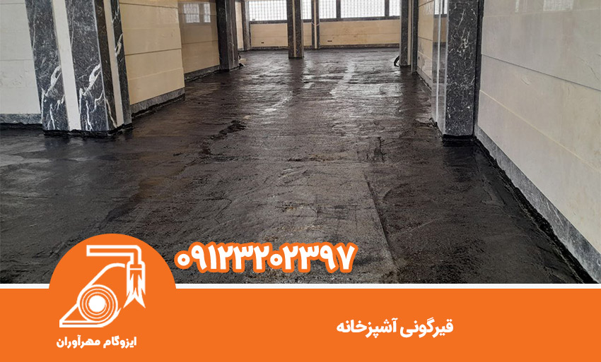 قیرگونی آشپزخانه