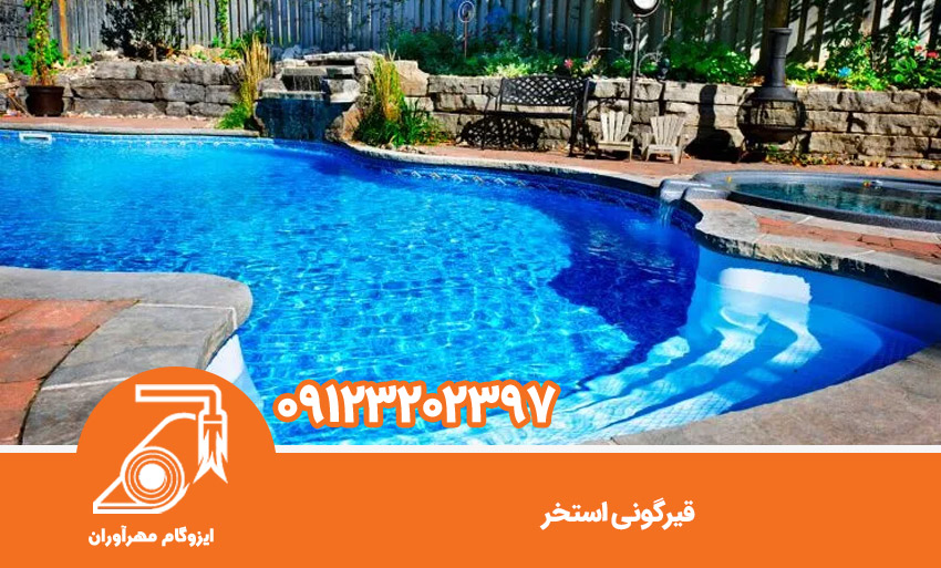 قیرگونی استخر
