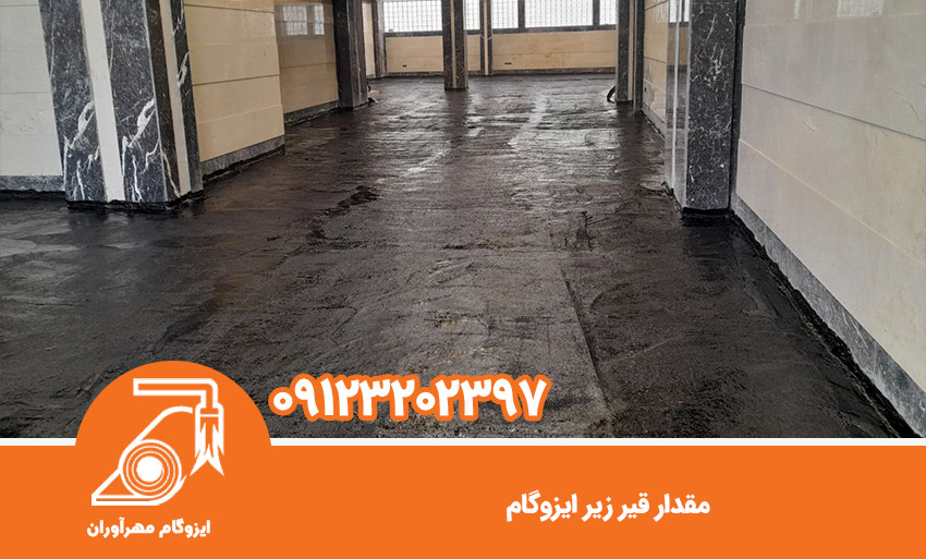 مقدار قیر زیر ایزوگام