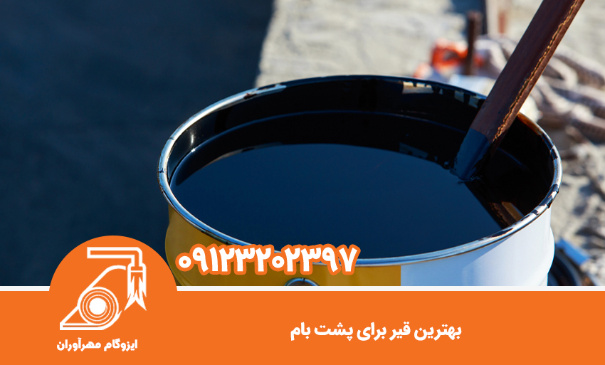 بهترین قیر برای پشت بام