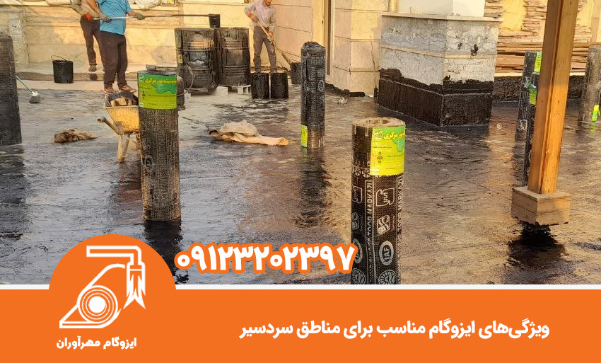 ویژگی‌های ایزوگام مناسب برای مناطق سردسیر