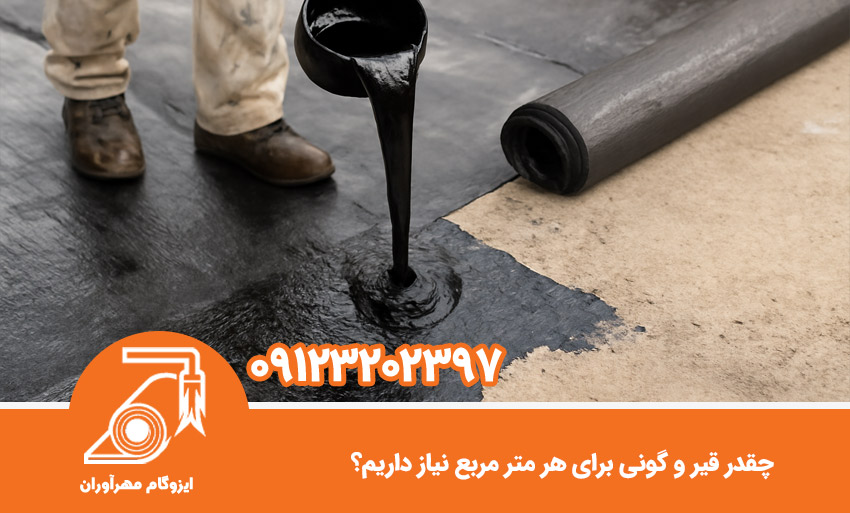 چقدر قیر و گونی برای هر متر مربع نیاز داریم؟
