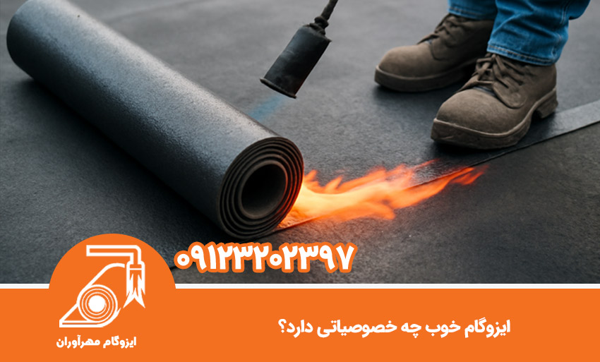 ایزوگام خوب چه خصوصیاتی دارد؟
